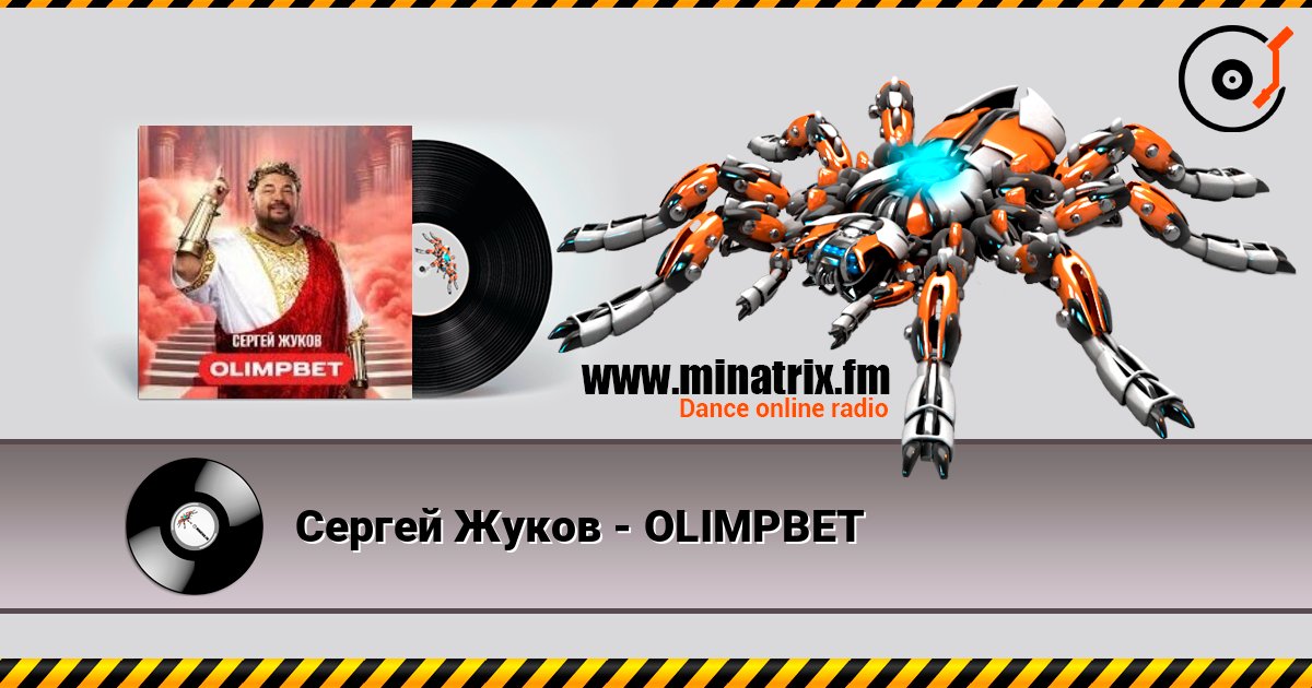 Сергей Жуков - OLIMPBET Listen online and download MP3
