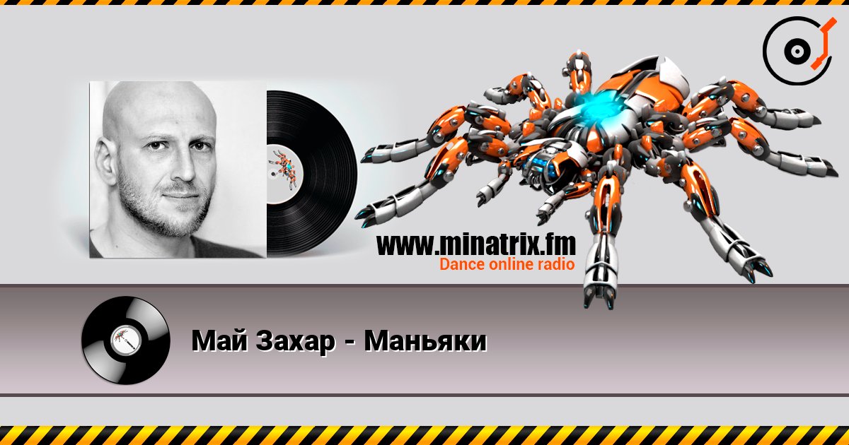Май Захар - Маньяки слушать онлайн и скачать mp3