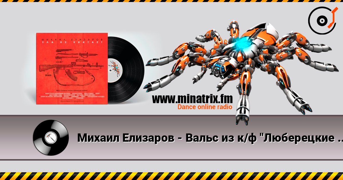 Михаил Елизаров - Вальс из к/ф "Люберецкие карлицы" слушать онлайн и скачать mp3