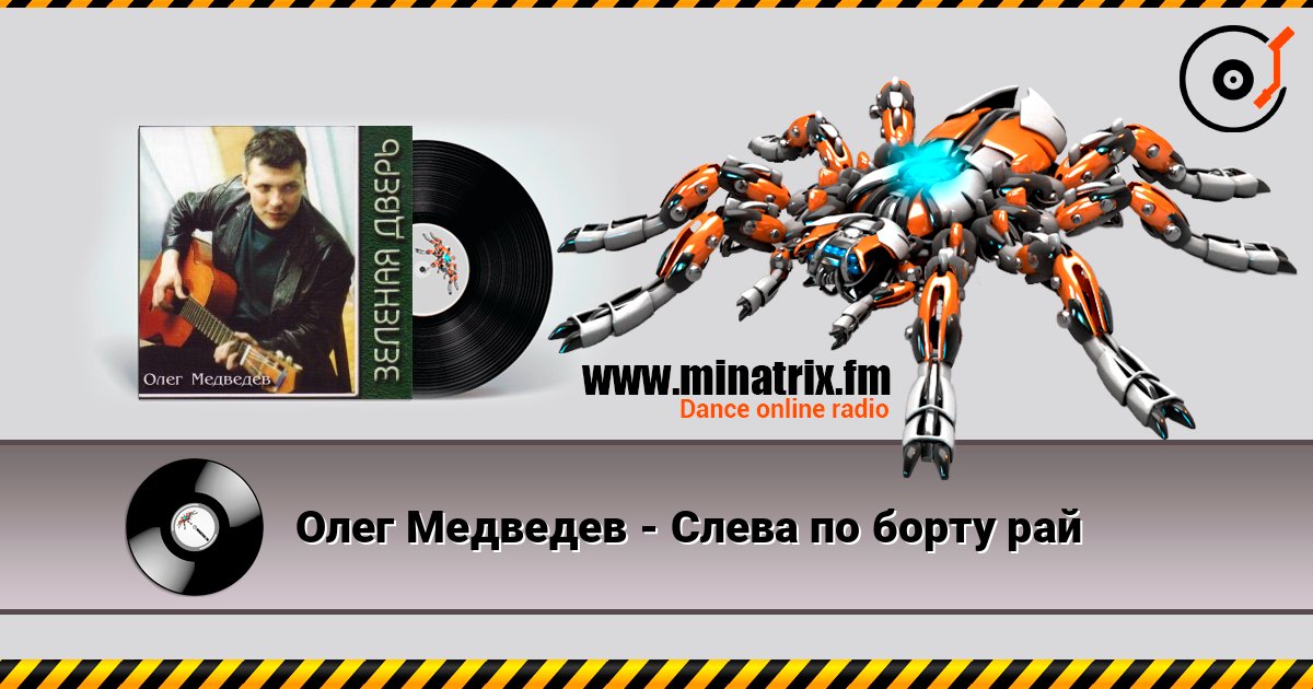 Олег Медведев - Слева по борту рай слушать онлайн и скачать mp3