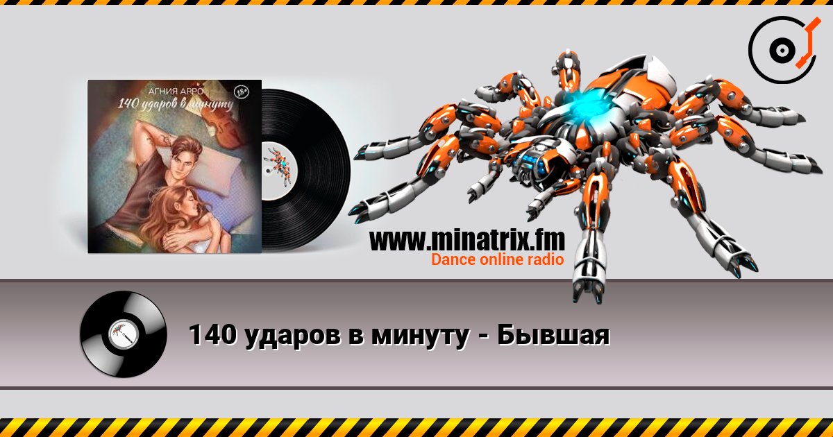 140 ударов в минуту - Бывшая Listen online and download MP3