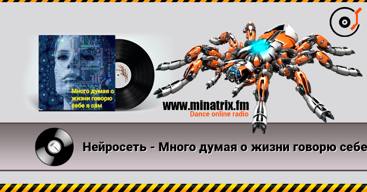 Нейросеть - Много думая о жизни говорю себе я сам Escuchar en línea y descargar MP3