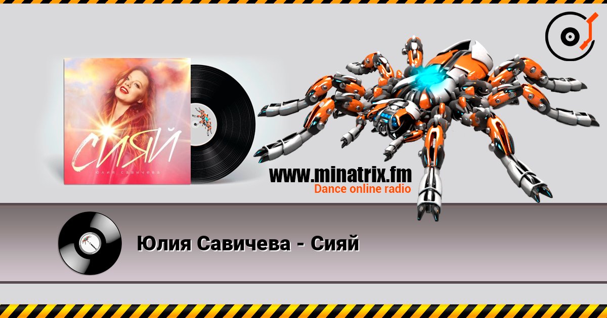 Юлия Савичева - Сияй Listen online and download MP3