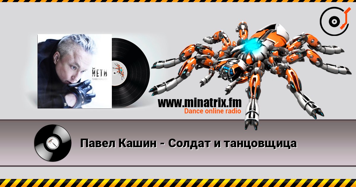 Павел Кашин - Солдат и танцовщица 在线播放并下载 MP3