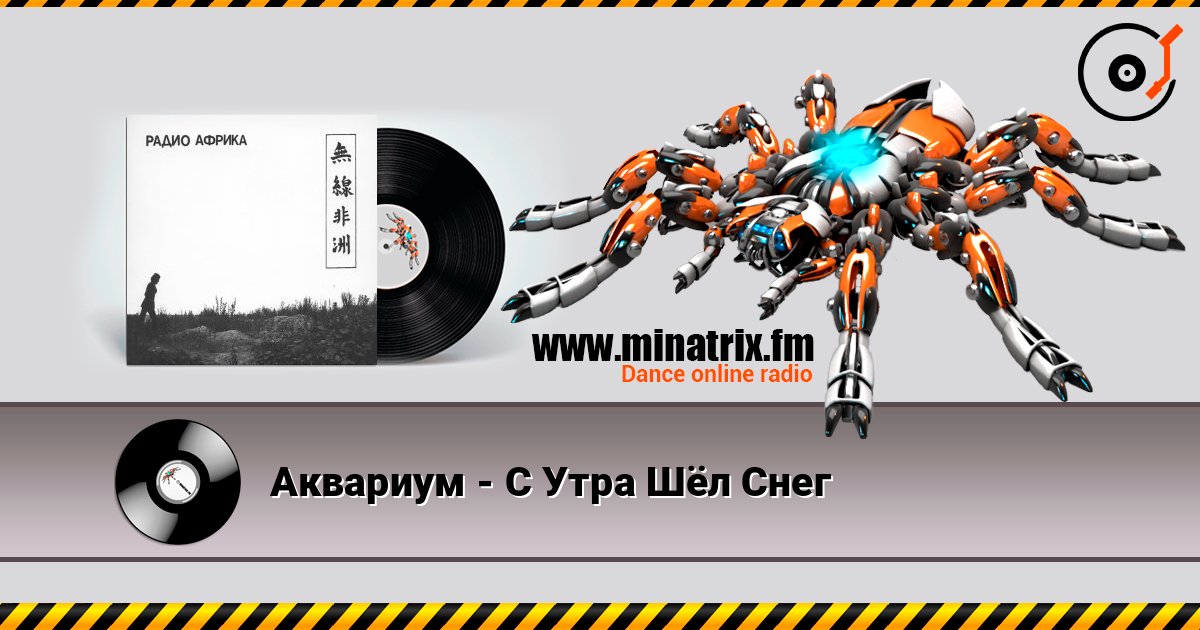Аквариум - С Утра Шёл Снег 在线播放并下载 MP3