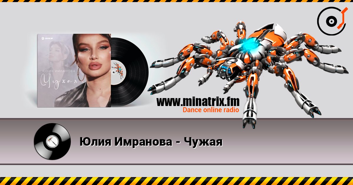 Юлия Имранова - Чужая слушать онлайн и скачать mp3