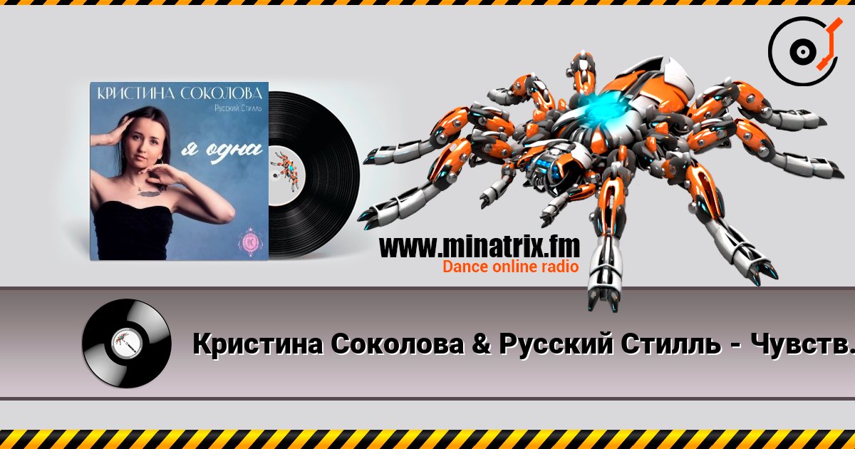 Кристина Соколова & Русский Стилль - Чувства по венам Escuchar en línea y descargar MP3