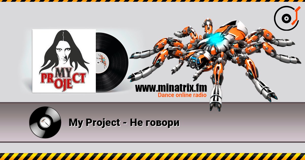 My Project - Не говори Escuchar en línea y descargar MP3