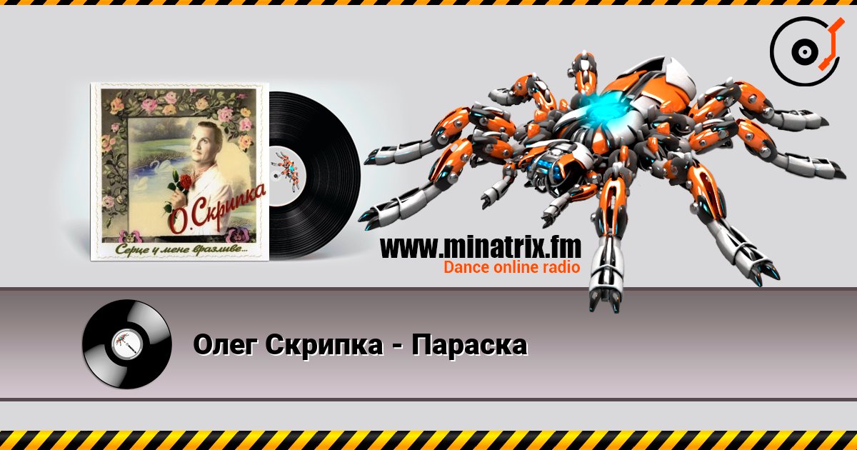 Олег Скрипка - Параска Escuchar en línea y descargar MP3