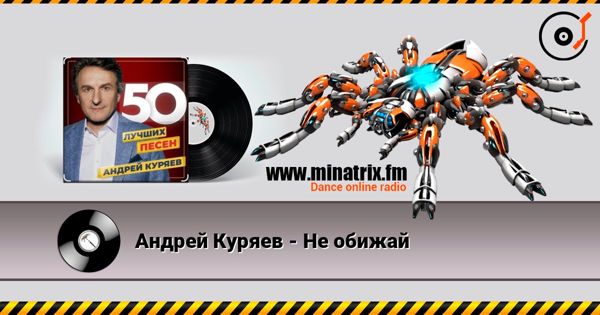 Андрей Куряев - Не обижай Escuchar en línea y descargar MP3