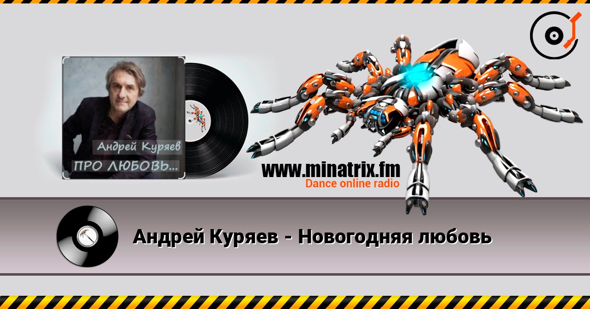 Андрей Куряев - Новогодняя любовь Escuchar en línea y descargar MP3