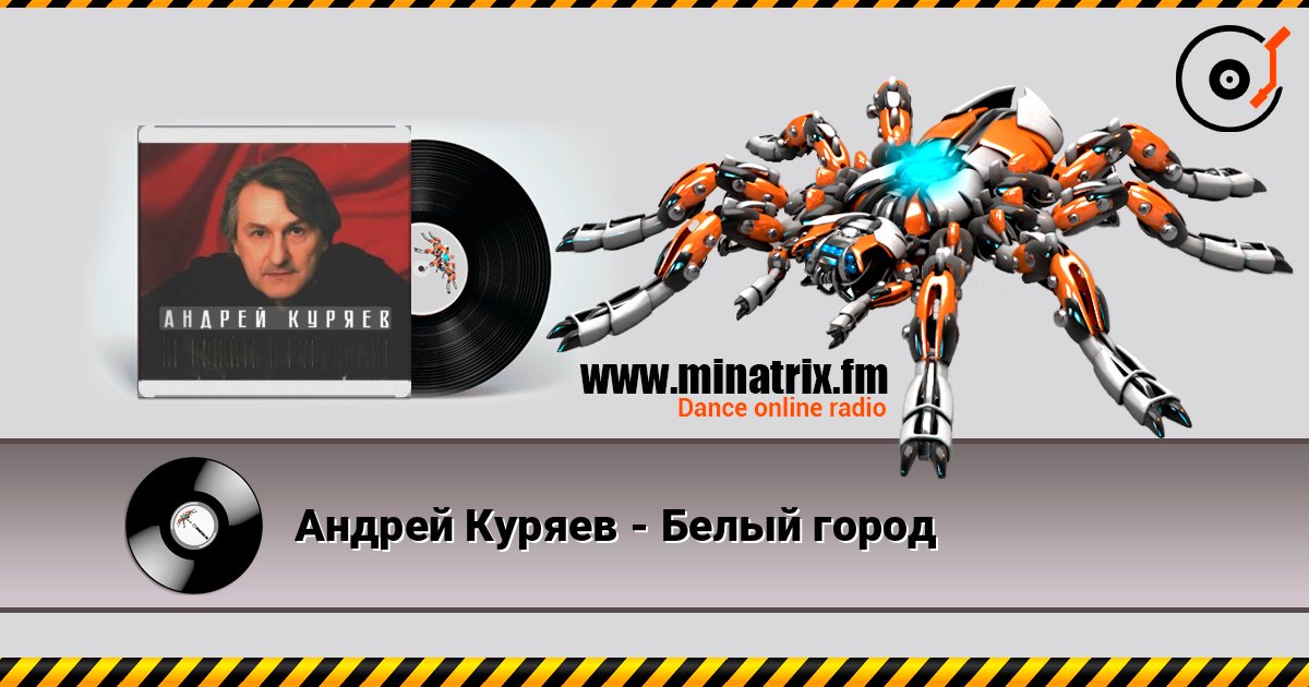 Андрей Куряев - Белый город Escuchar en línea y descargar MP3
