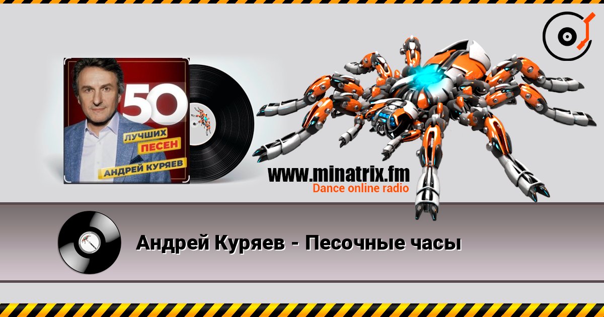 Андрей Куряев - Песочные часы Escuchar en línea y descargar MP3