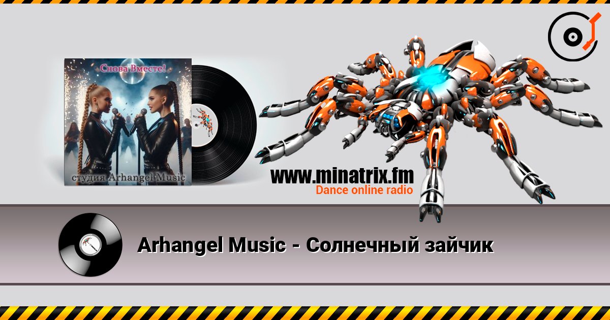 Arhangel Music - Солнечный зайчик слушать онлайн и скачать mp3
