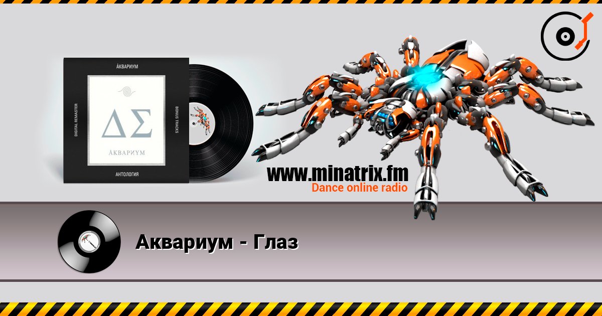 Аквариум - Глаз слушать онлайн и скачать mp3