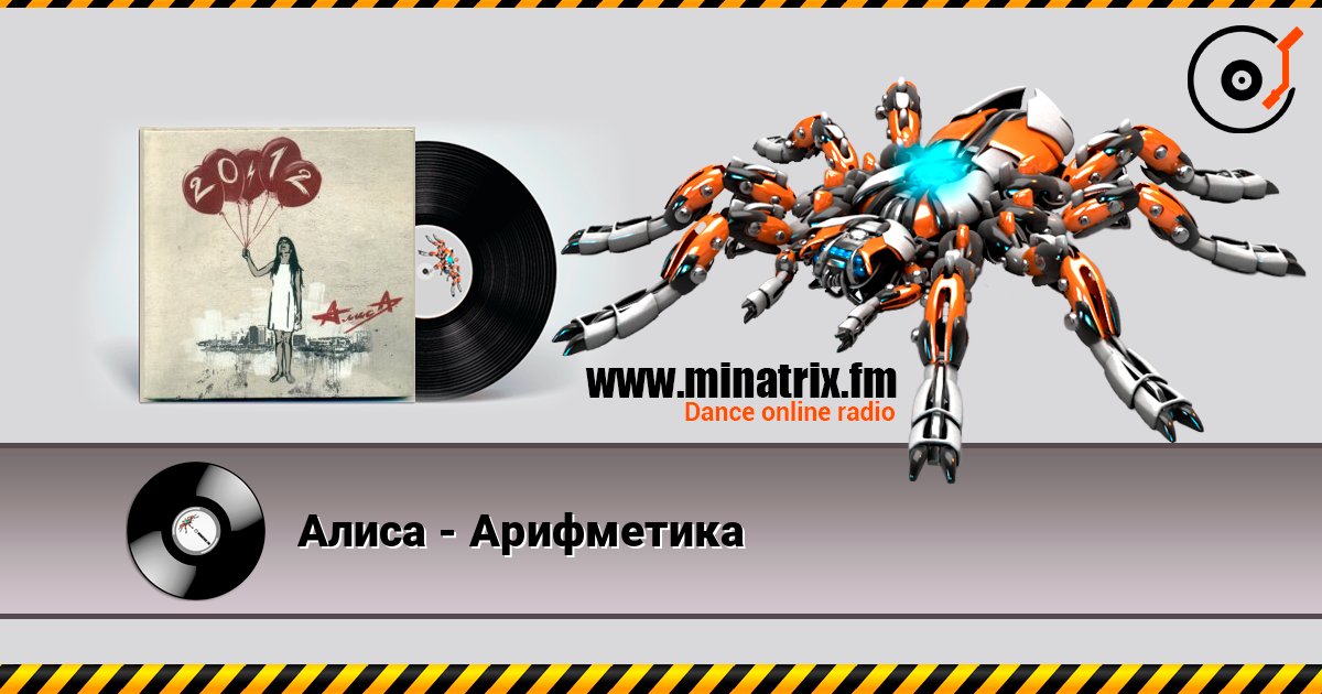 Алиса - Арифметика 在线播放并下载 MP3