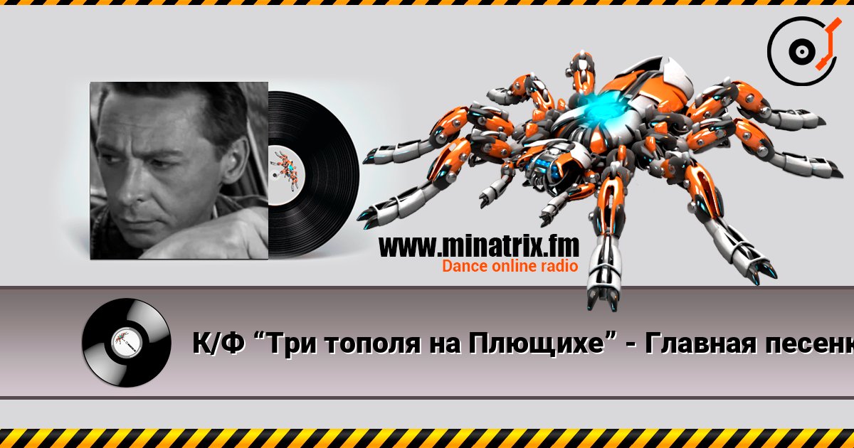 К/Ф “Три тополя на Плющихе” - Главная песенка Listen online and download MP3