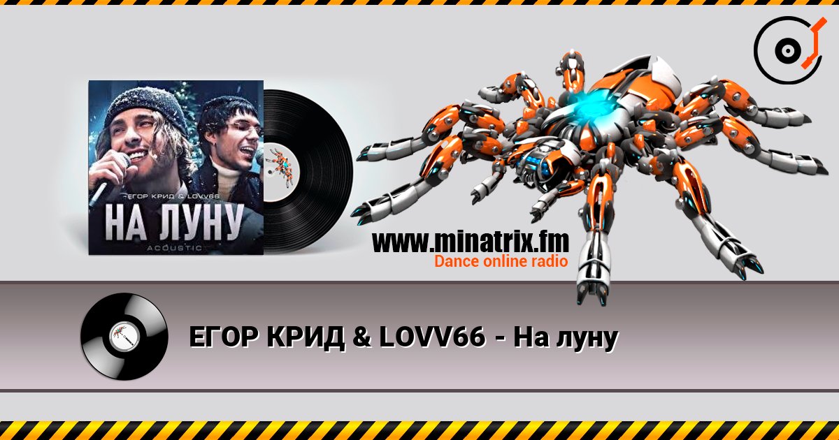 ЕГОР КРИД & LOVV66 - На луну слушать онлайн и скачать mp3