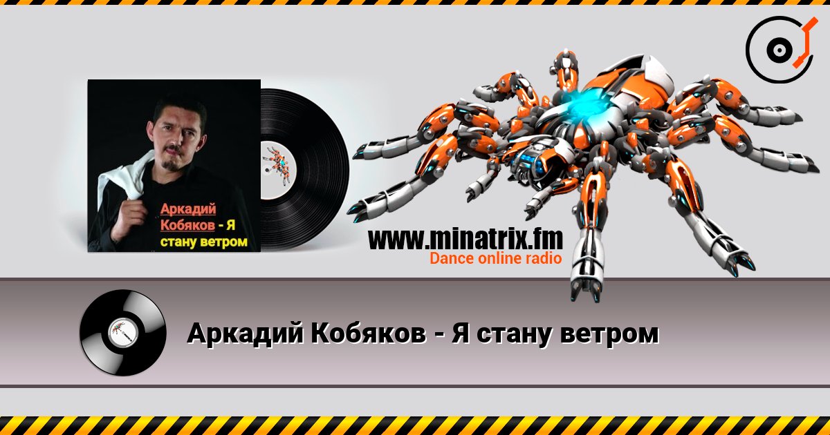 Аркадий Кобяков - Я стану ветром Online hören und MP3 herunterladen