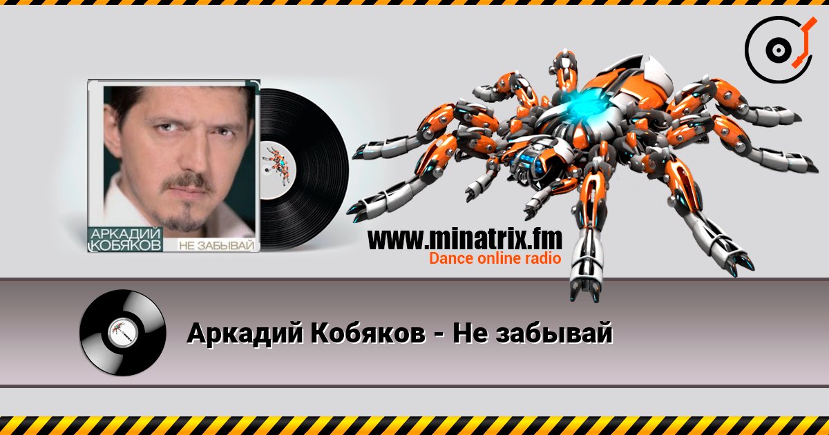 Аркадий Кобяков - Не забывай Online hören und MP3 herunterladen