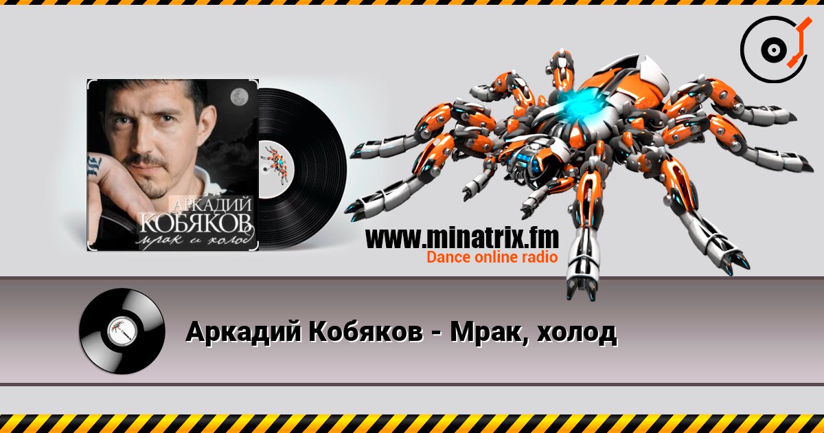 Аркадий Кобяков - Мрак, холод Online hören und MP3 herunterladen