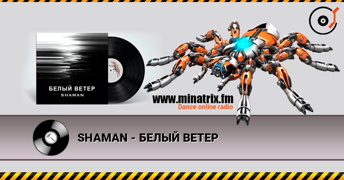 SHAMAN - БЕЛЫЙ ВЕТЕР 在线播放并下载 MP3