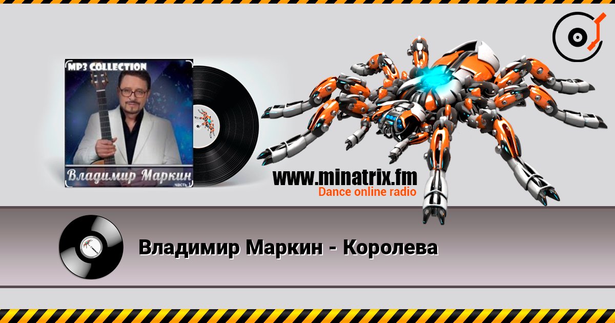 Владимир Маркин - Королева слушать онлайн и скачать mp3