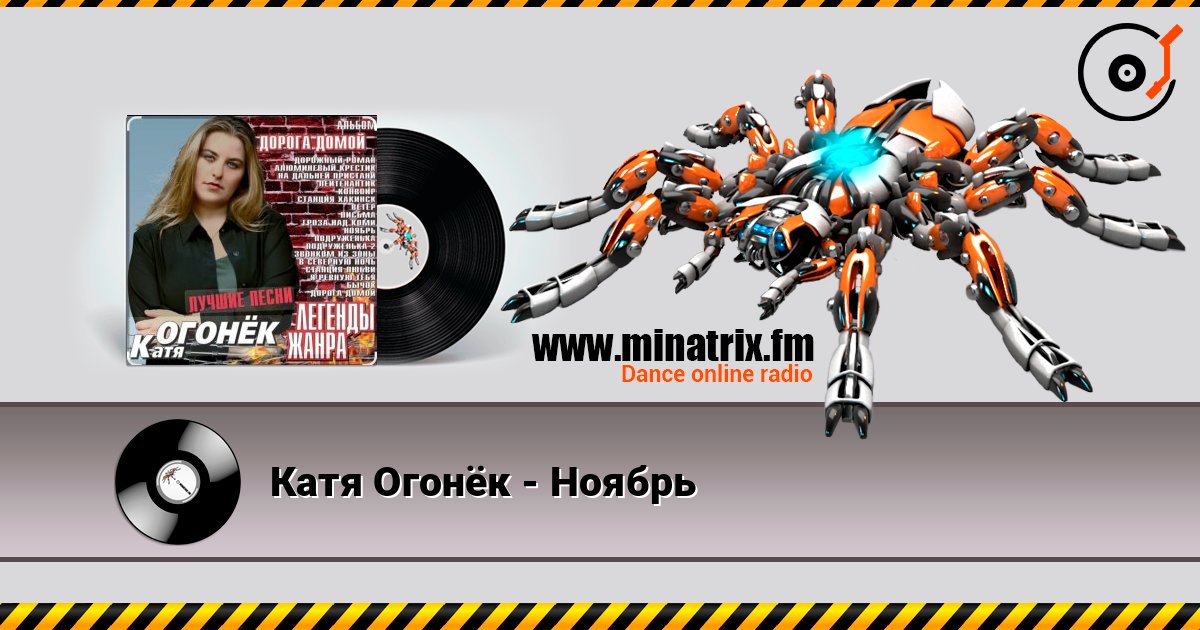 Катя Огонёк - Ноябрь слушать онлайн и скачать mp3