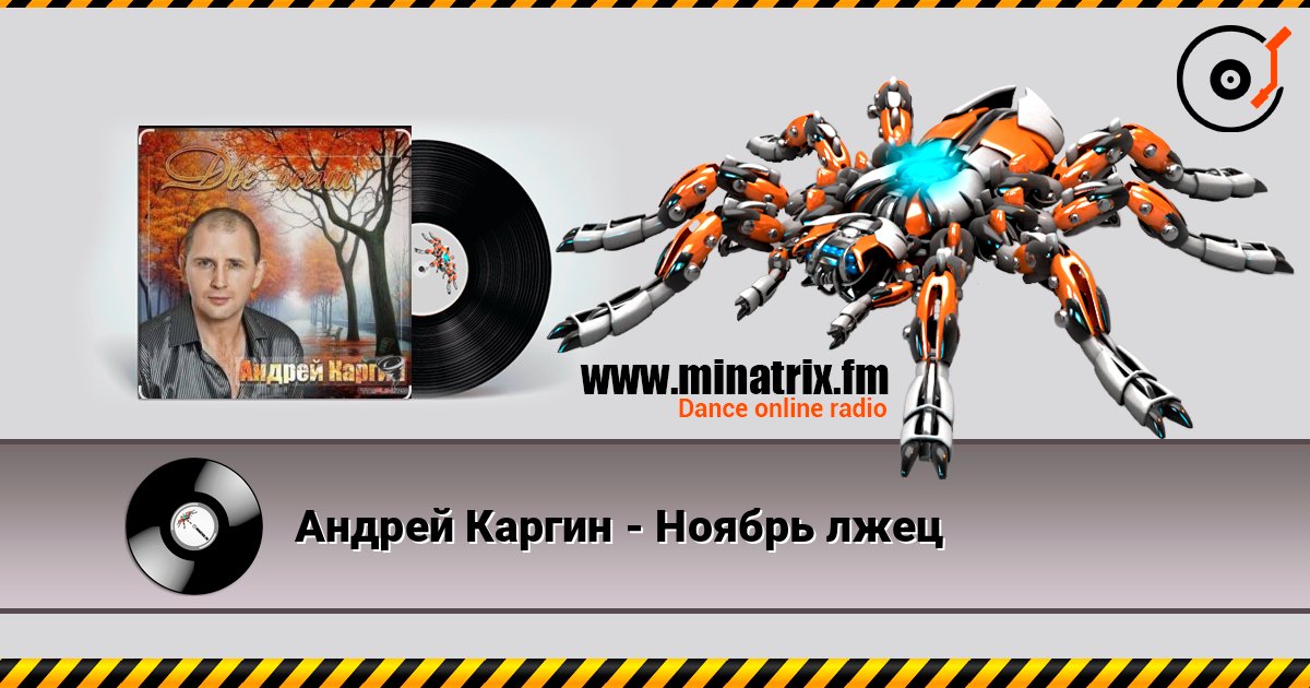 Андрей Каргин - Ноябрь лжец слушать онлайн и скачать mp3