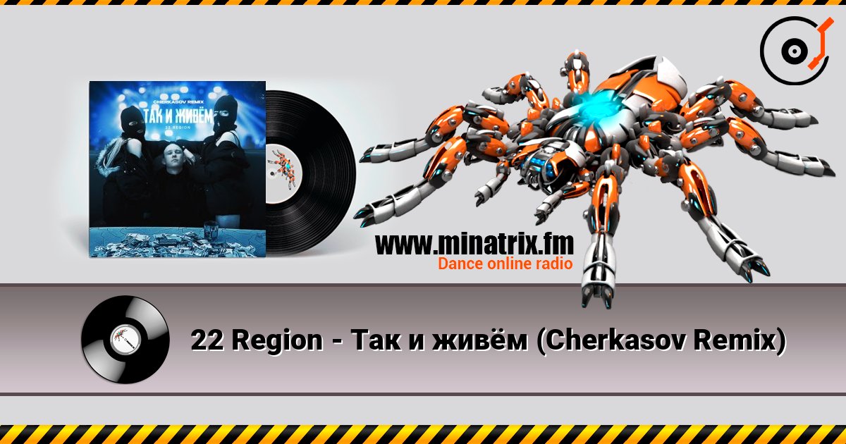 22 Region - Так и живём (Cherkasov Remix) Listen online and download MP3