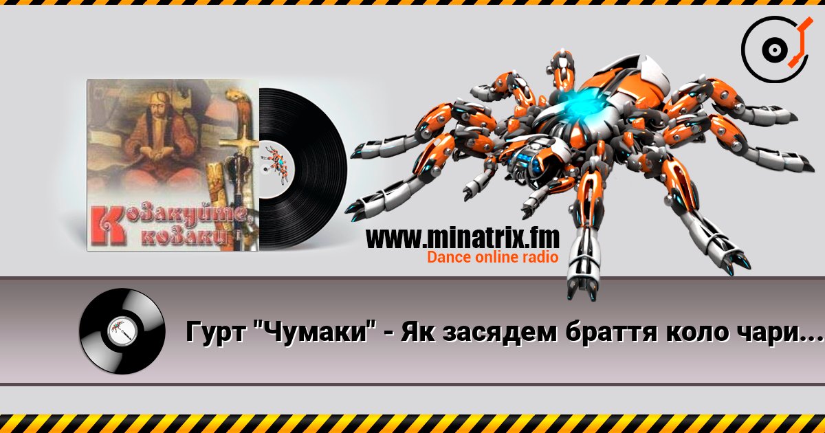 Гурт "Чумаки" - Як засядем браття коло чари Écouter en ligne et télécharger MP3