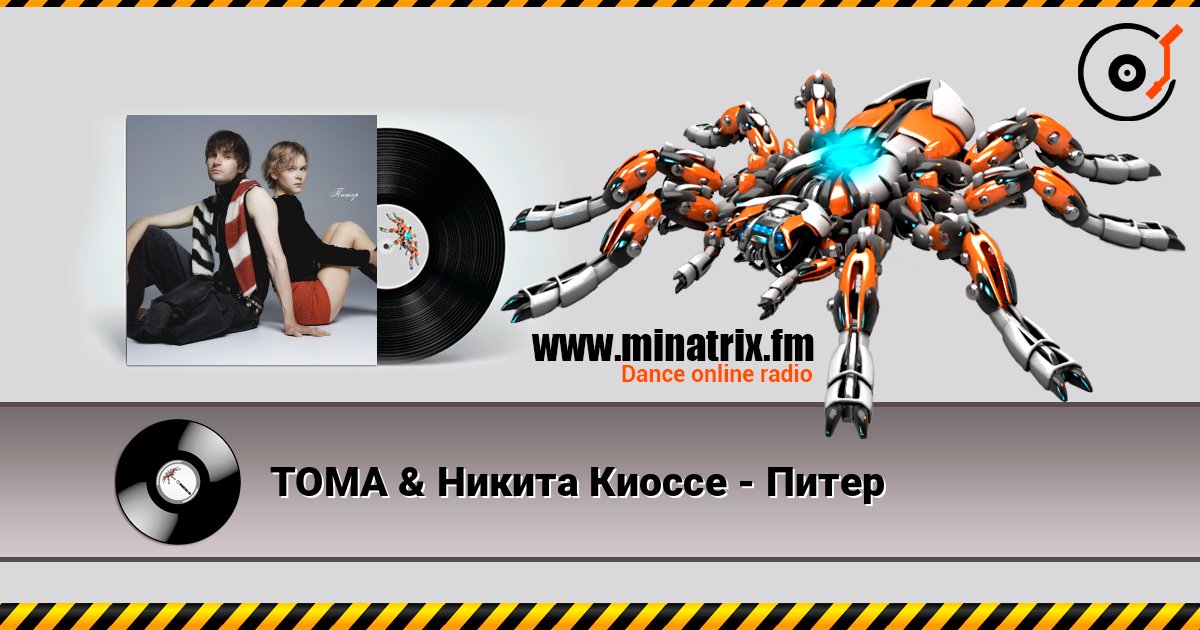 ТОМА & Никита Киоссе - Питер Listen online and download MP3