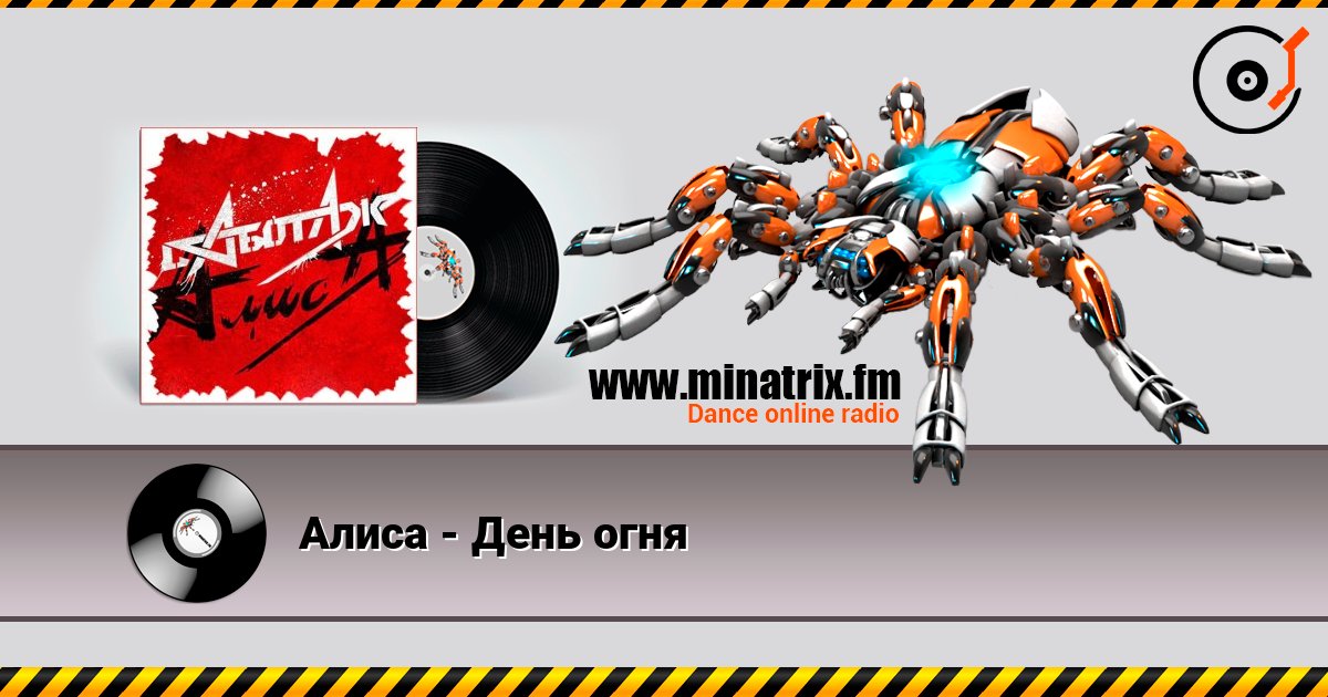 Алиса - День огня Listen online and download MP3