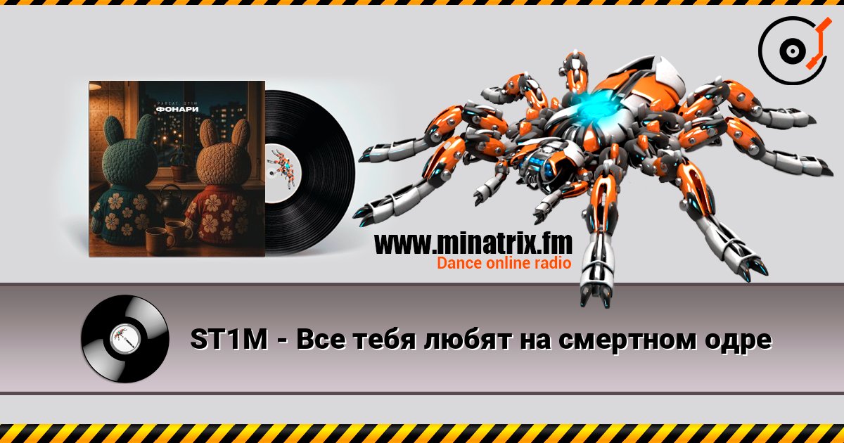 ST1M - Все тебя любят на смертном одре слушать онлайн и скачать mp3