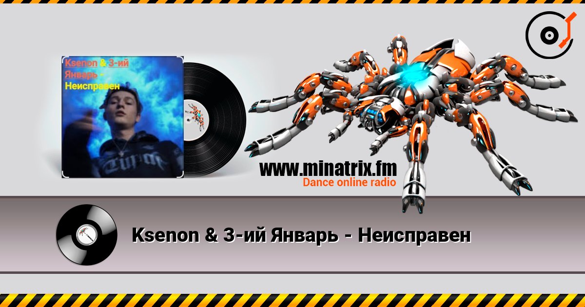 Ksenon & 3-ий Январь - Неисправен Escuchar en línea y descargar MP3