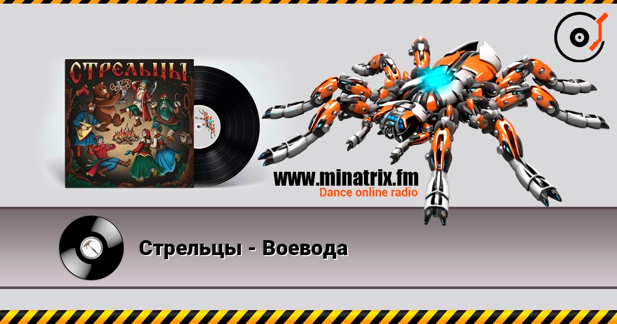 Стрельцы - Воевода Online hören und MP3 herunterladen