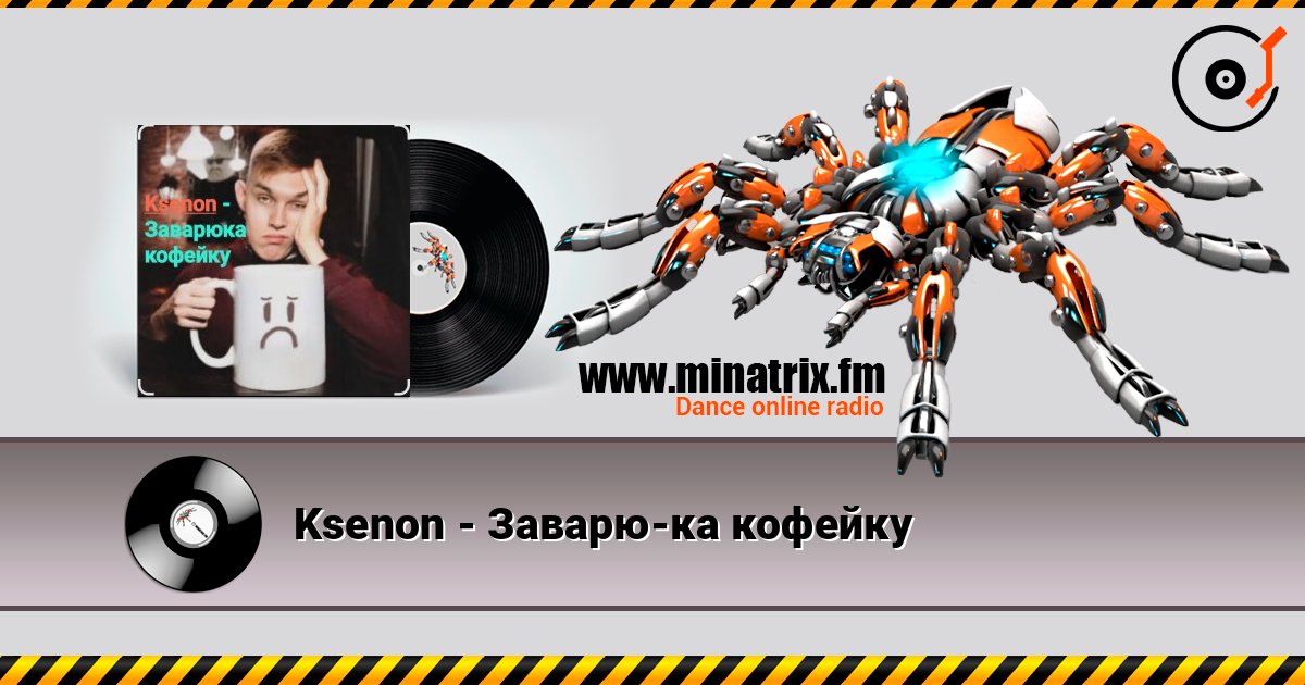 Ksenon - Заварю-ка кофейку 在线播放并下载 MP3