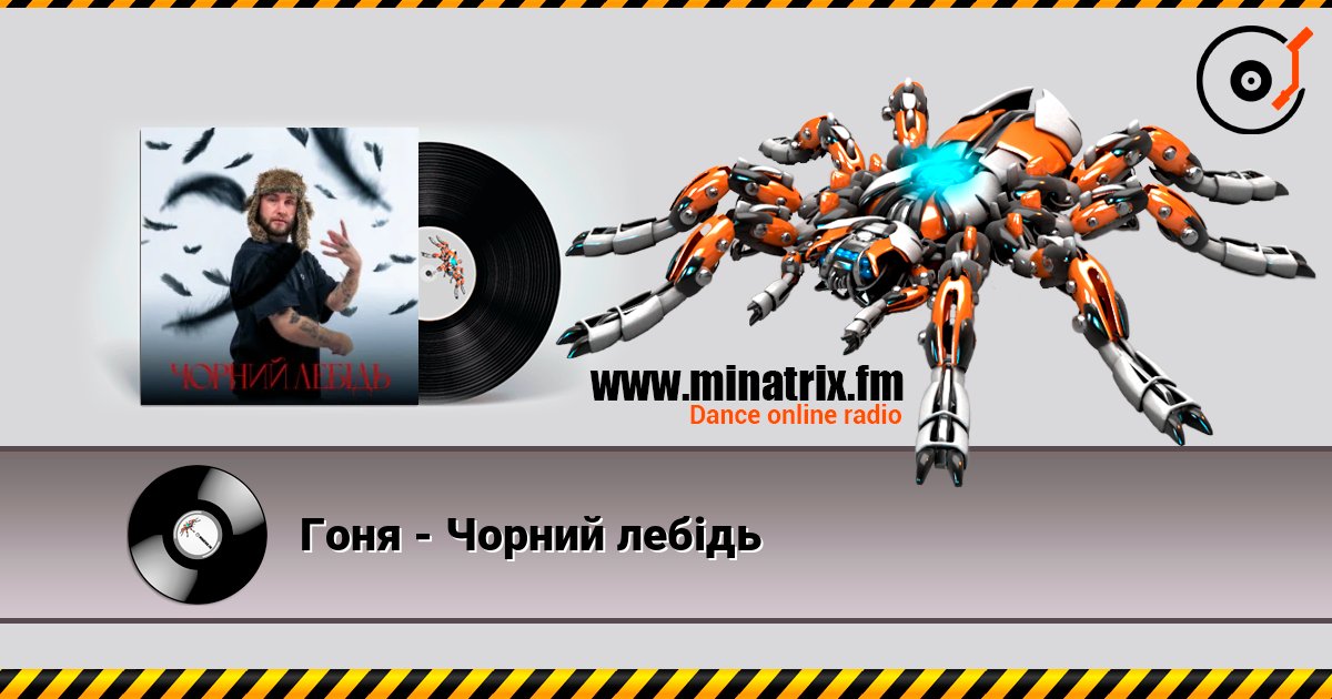 Гоня - Чорний лебідь Escuchar en línea y descargar MP3