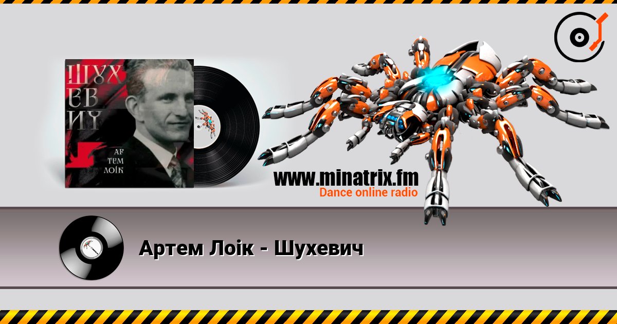 Артем Лоік - Шухевич слушать онлайн и скачать mp3