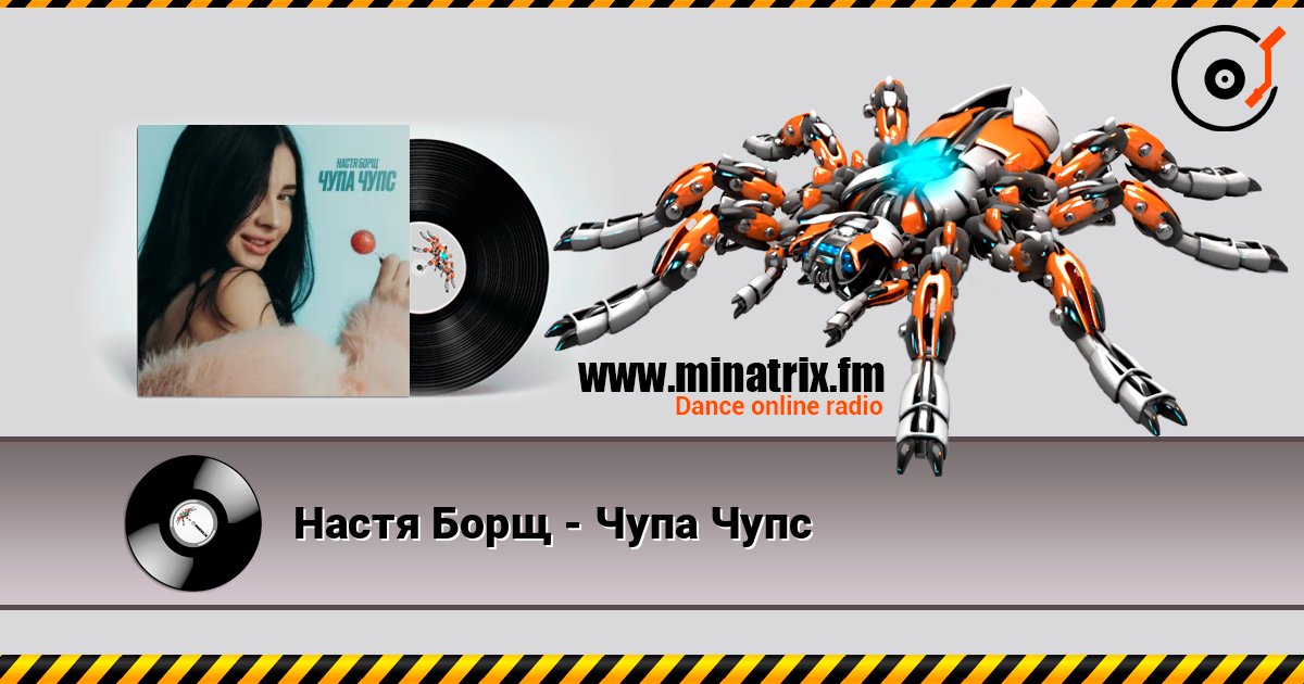 Настя Борщ - Чупа Чупс Listen online and download MP3