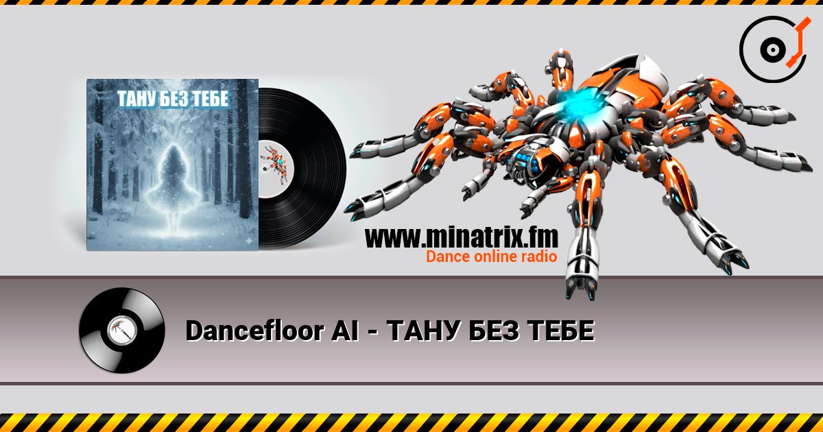 Dancefloor AI - ТАНУ БЕЗ ТЕБЕ Listen online and download MP3