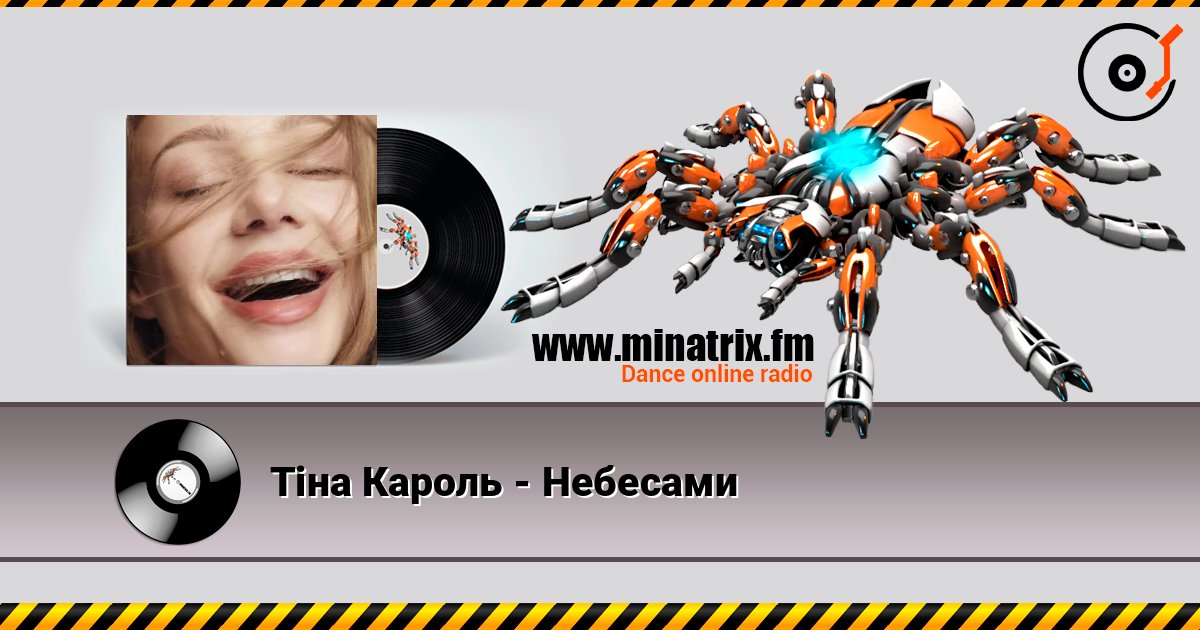 Тіна Кароль - Небесами Слухати онлайн та завантажити MP3