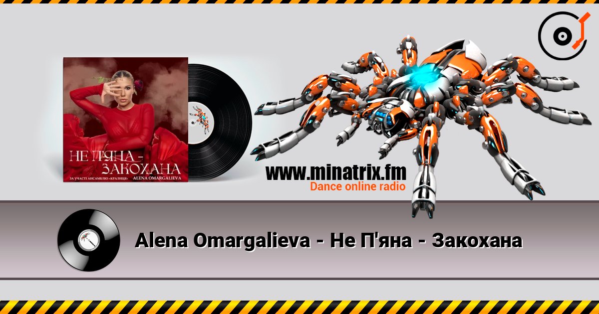Alena Omargalieva - Не П'яна - Закохана слушать онлайн и скачать mp3