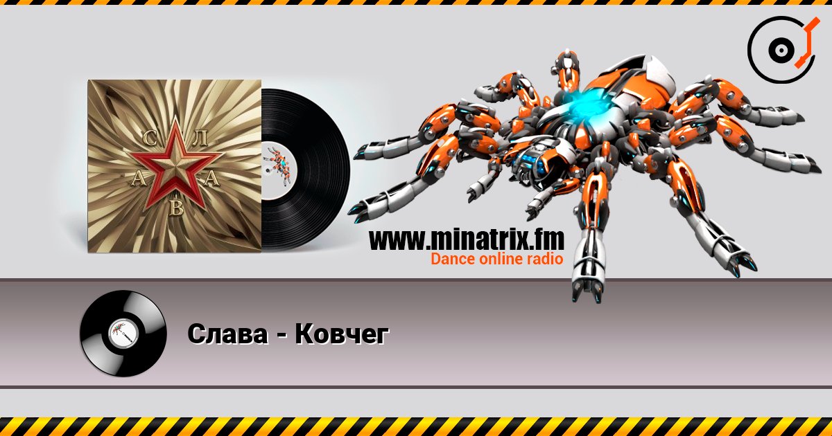 Слава - Ковчег Escuchar en línea y descargar MP3