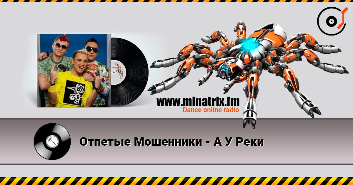 Отпетые Мошенники - А У Реки Escuchar en línea y descargar MP3