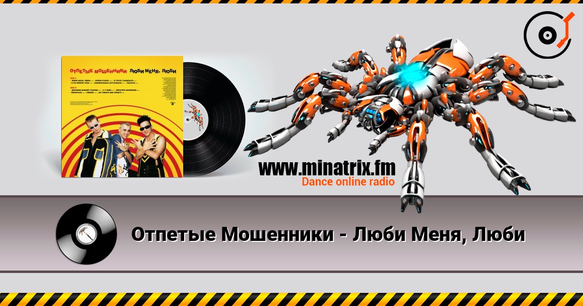 Отпетые Мошенники - Люби Меня, Люби Escuchar en línea y descargar MP3