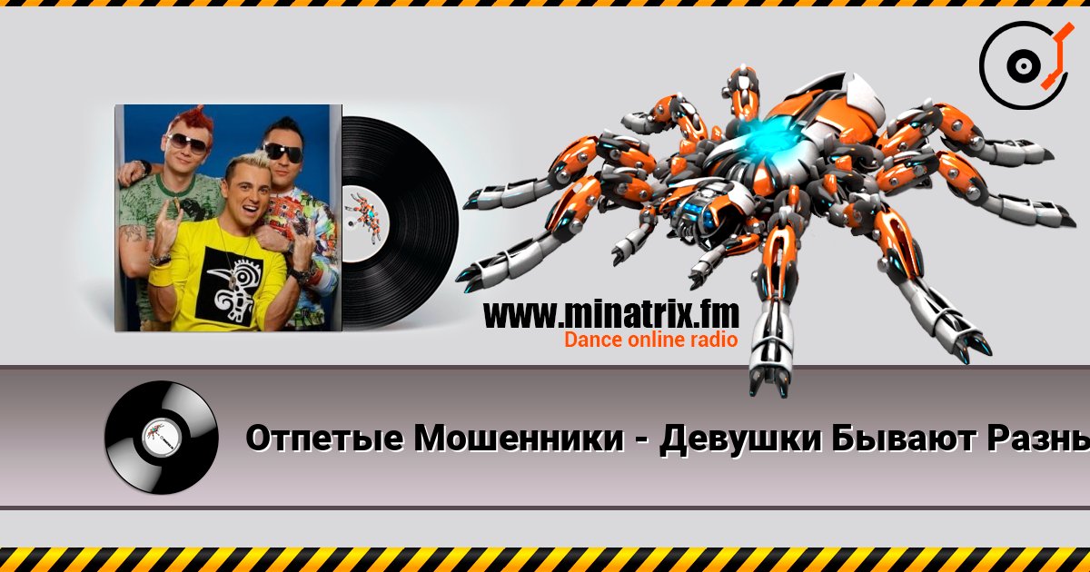 Отпетые Мошенники - Девушки Бывают Разные Escuchar en línea y descargar MP3