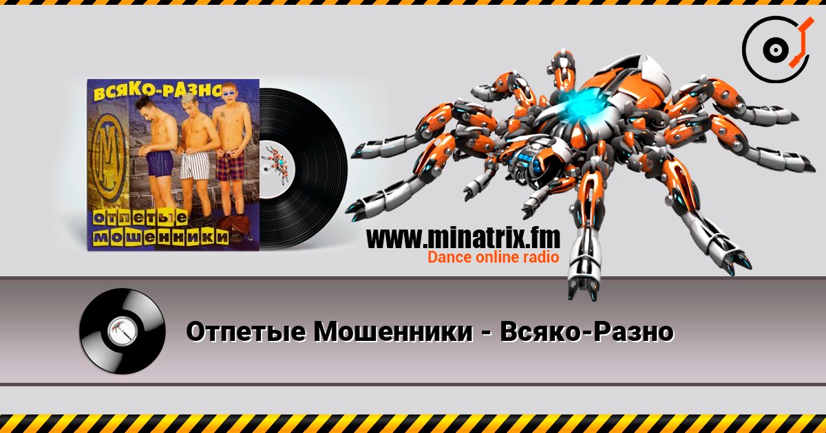 Отпетые Мошенники - Всяко-Разно Escuchar en línea y descargar MP3
