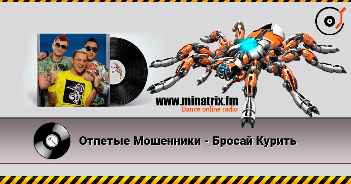 Отпетые Мошенники - Бросай Курить Escuchar en línea y descargar MP3