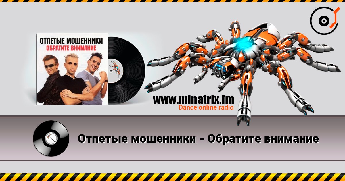 Отпетые мошенники - Обратите внимание Escuchar en línea y descargar MP3